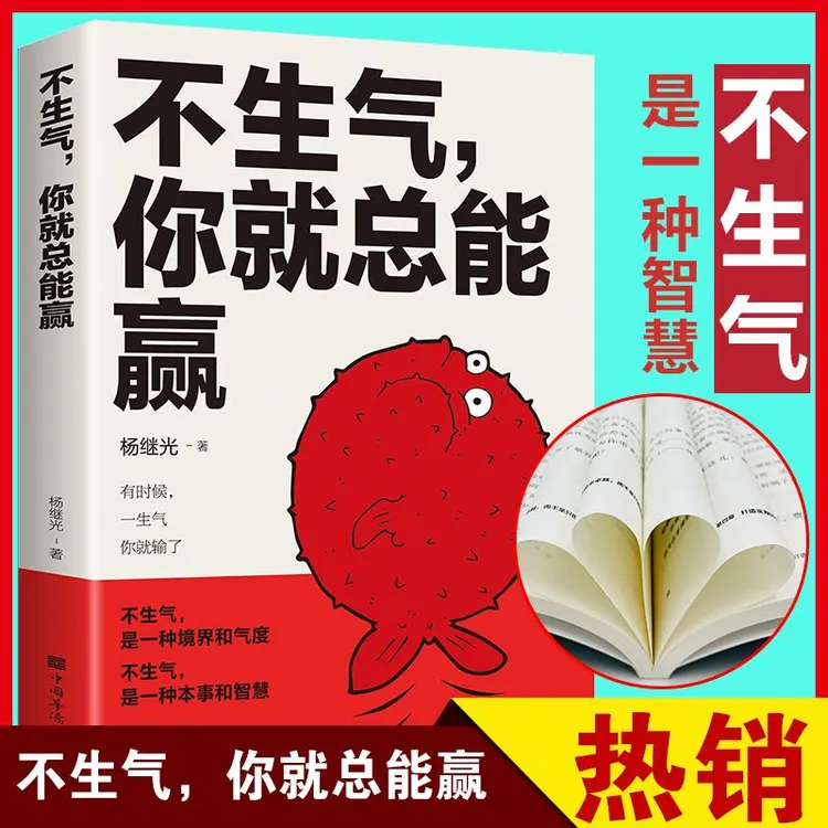 不生气你就总能赢不生气你就赢了调整心态的书自我修养修心养性S