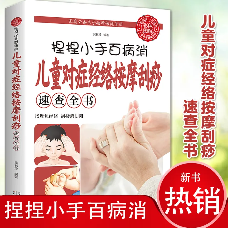 捏捏小手百病消 儿童对症经络按摩刮痧速查全书 小儿按摩推拿书S