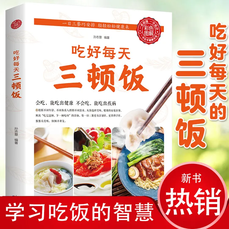 吃好每天三顿饭 一日三餐巧安排吃出健康 养生食补食疗书籍S菜谱