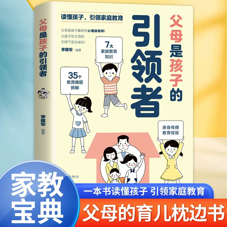 父母是孩子的引领者 读懂孩子引领父母育儿枕边亲子书V