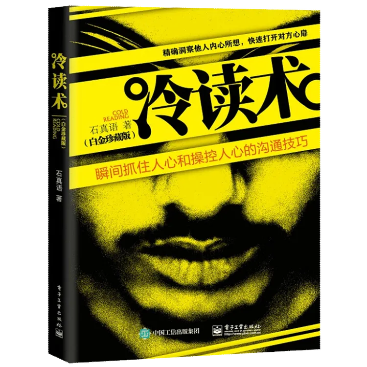 冷读术白金珍藏版 瞬间抓住人心和 操控人心的 沟通技巧人际交往G