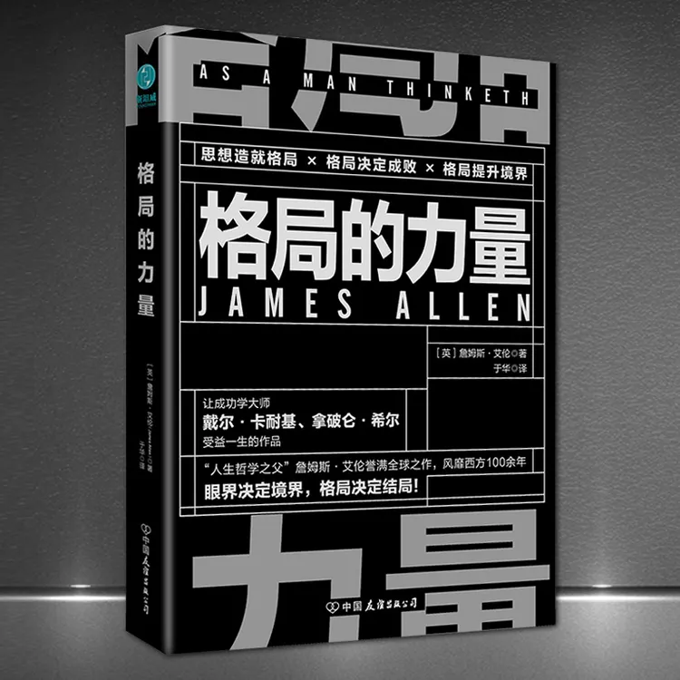 格局的力量 45成功学哲学 眼界决定境界 格局决定格局 畅销书H
