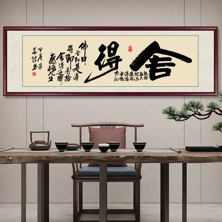 舍得手写书法字画挂墙出售客厅办公室装饰画茶室背景墙挂画壁画