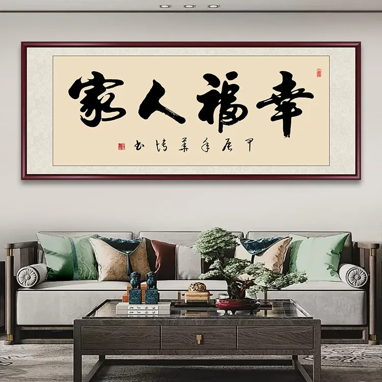 幸福人家手写字画挂墙书法作品出售办公室客厅背景墙壁画餐厅挂画