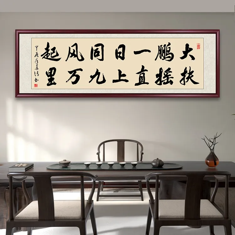 大鹏一日同风起手写字画书法作品挂墙客厅办公室茶室背景墙挂画