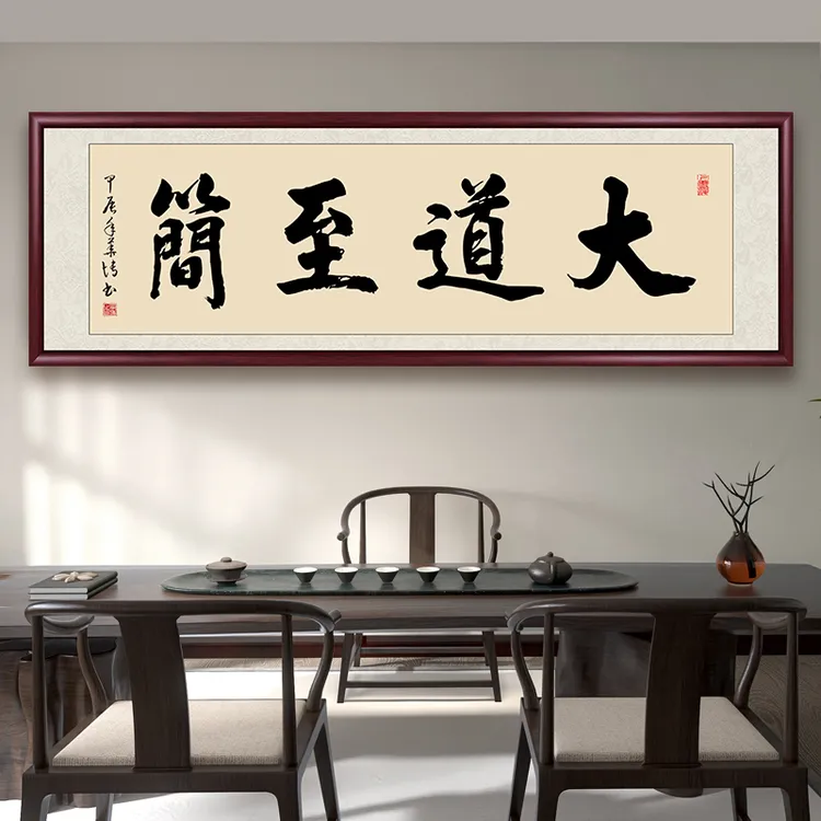大道至简手写迹真字画挂墙茶室办公室背景墙书画挂画书法作品出售