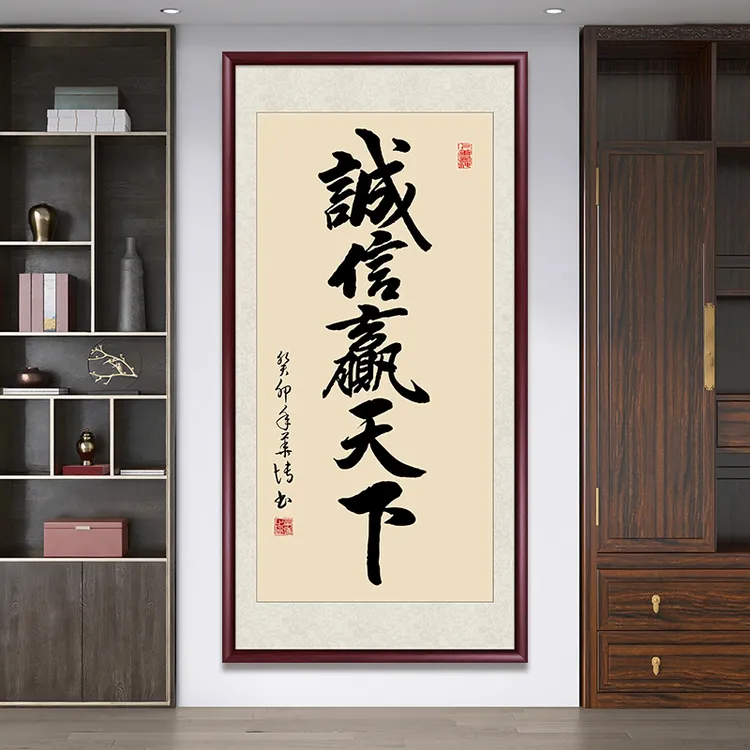 诚信赢天下手写字画挂墙毛笔书法作品办公室茶室带框高档书画挂画