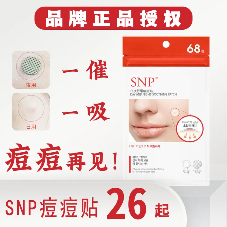 【痘肌推荐】SNP痘痘贴修护痘印吸脓去痘透明隐形可上妆日夜两用