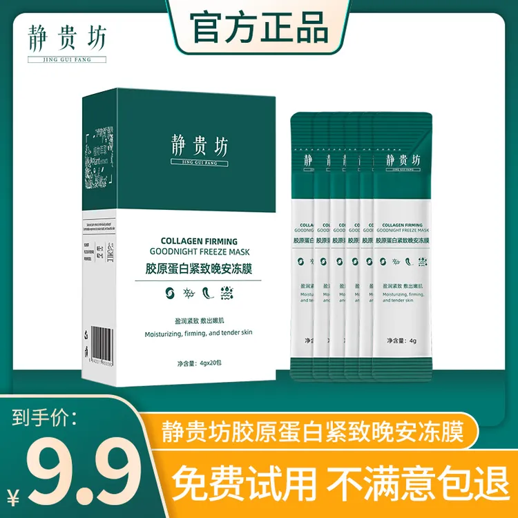 静贵坊胶原蛋白紧致补水晚安冻膜涂抹式 免洗面膜