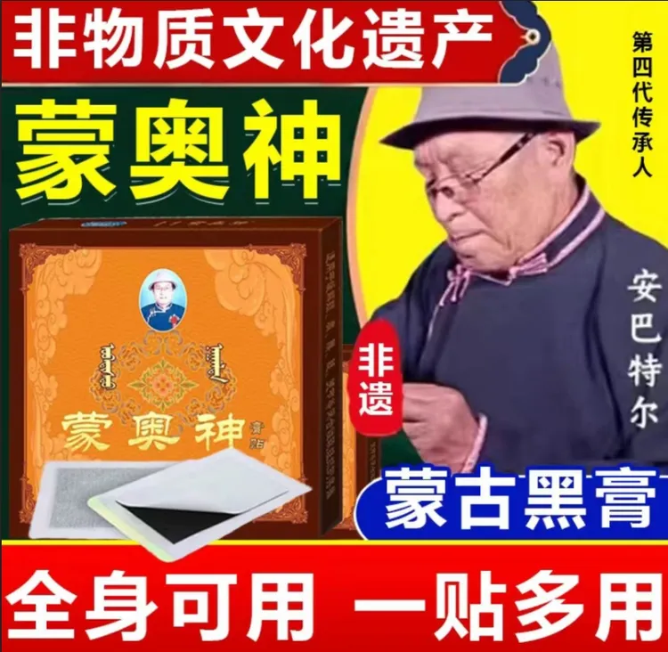 【蒙奥神】官方旗舰内蒙古非遗产膏贴颈肩腰腿黑膏贴中老年通用正品