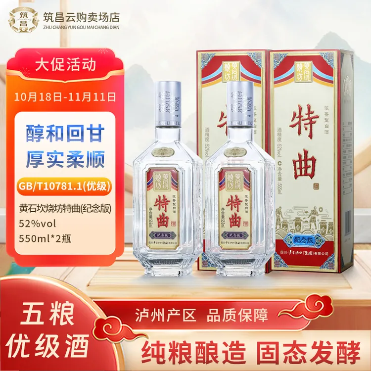 筑昌黄石坎烧坊特曲纪念版浓香型五粮固态酿造新国标优级白酒52度