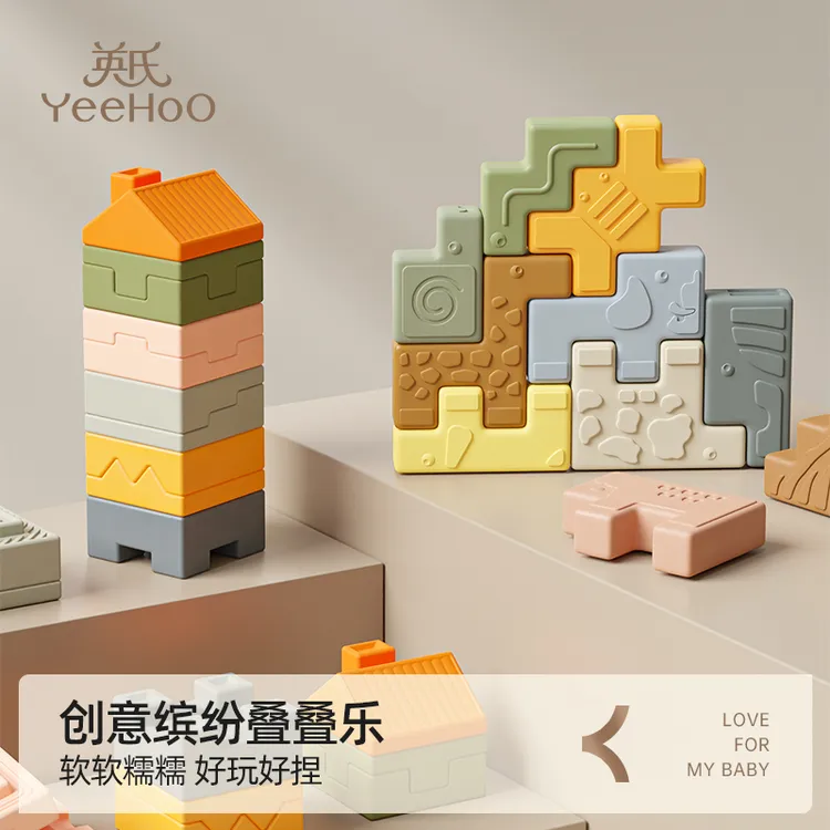 YeeHoO/英氏婴儿软胶积木拼搭儿童玩具0-3岁可啃咬叠叠乐大块早教