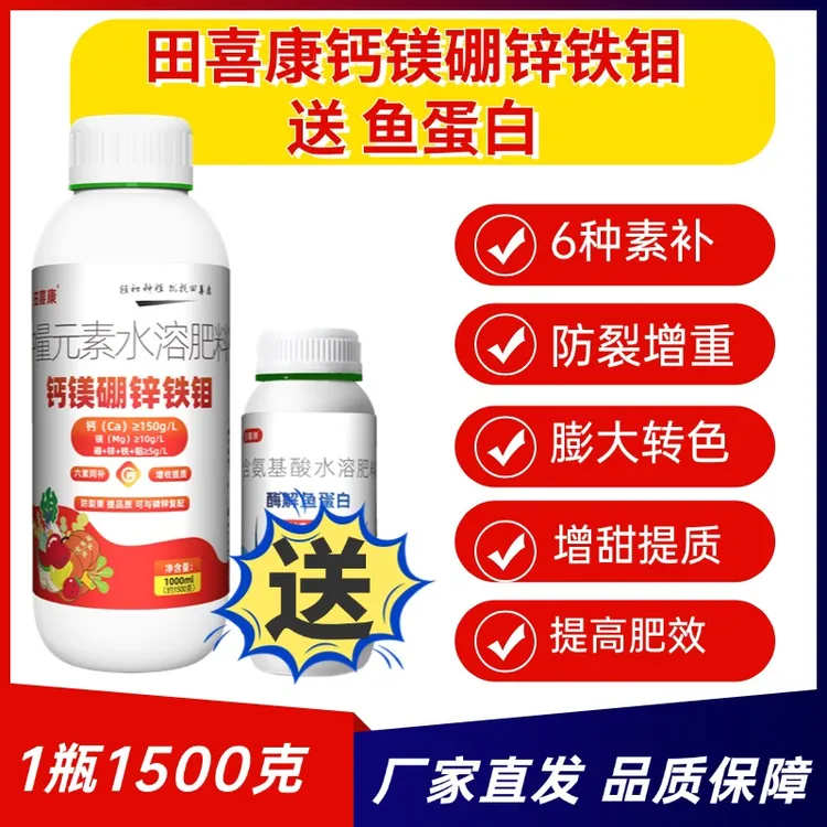 【拍一送一】钙镁硼锌铁钼送鱼蛋白肥料