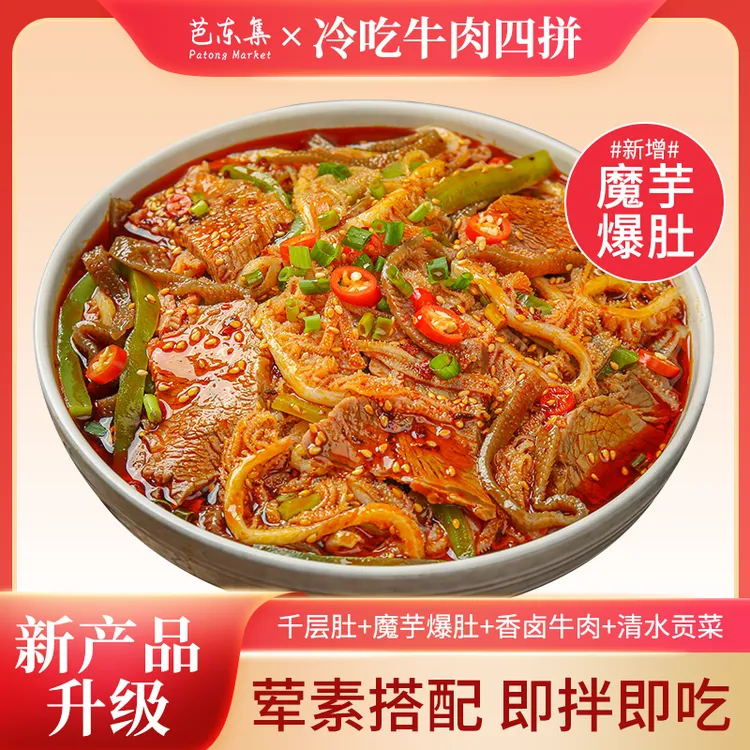 芭东集冷吃千层肚+卤牛肉+魔芋爆肚+贡菜四拼