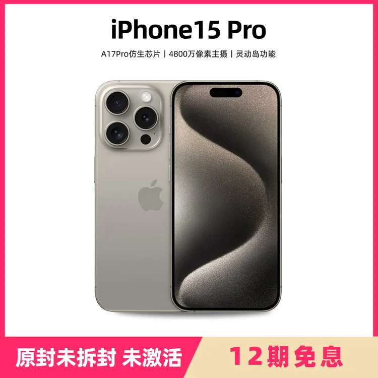 未使用 Apple/苹果 12期免息iPhone15Pro手机国行双卡正品未拆封