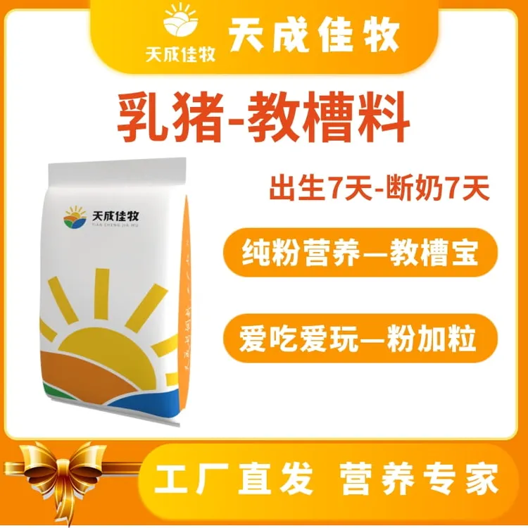 天成佳牧教槽料开口料一袋包邮40斤乳猪专用北欧鱼粉奶粉小猪爱吃