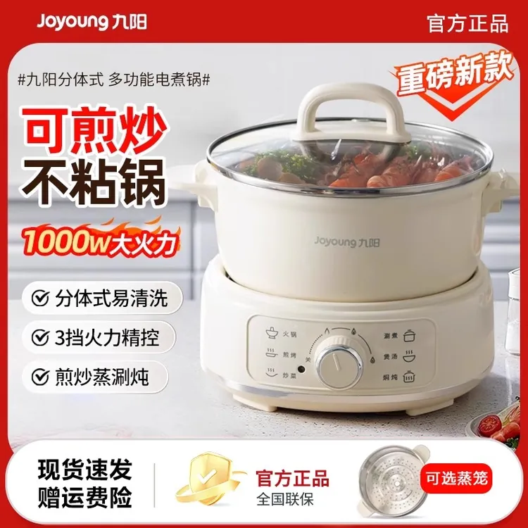 九阳电煮锅家用多功能电炒锅蒸煮一体宿舍小型分体电火锅正品新款