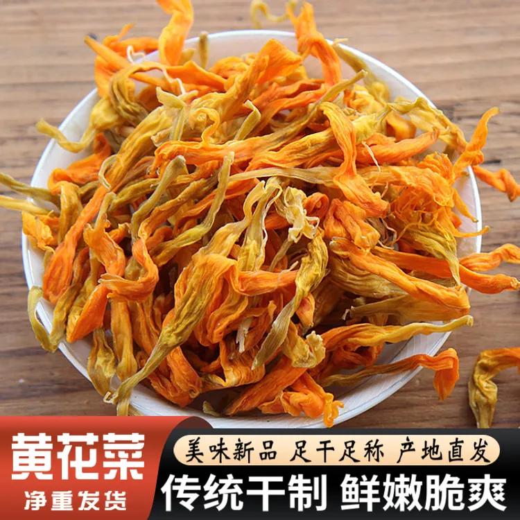 新货农家干货黄花菜山货食用农产品特产严选食材场地直发营养美味