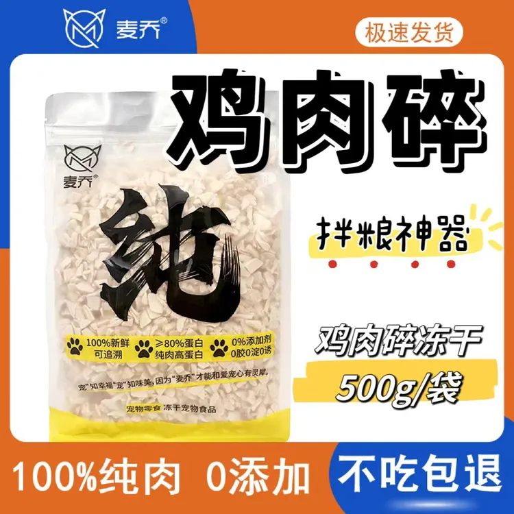 maiqiao/麦乔冻干鲜鸡肉碎辅食通用零食拌粮优质蛋白质挑食伴侣