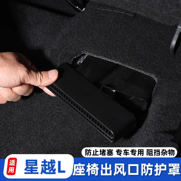 适用于星越L内饰改装出风口罩防尘保护罩座椅下出风口防堵罩升级