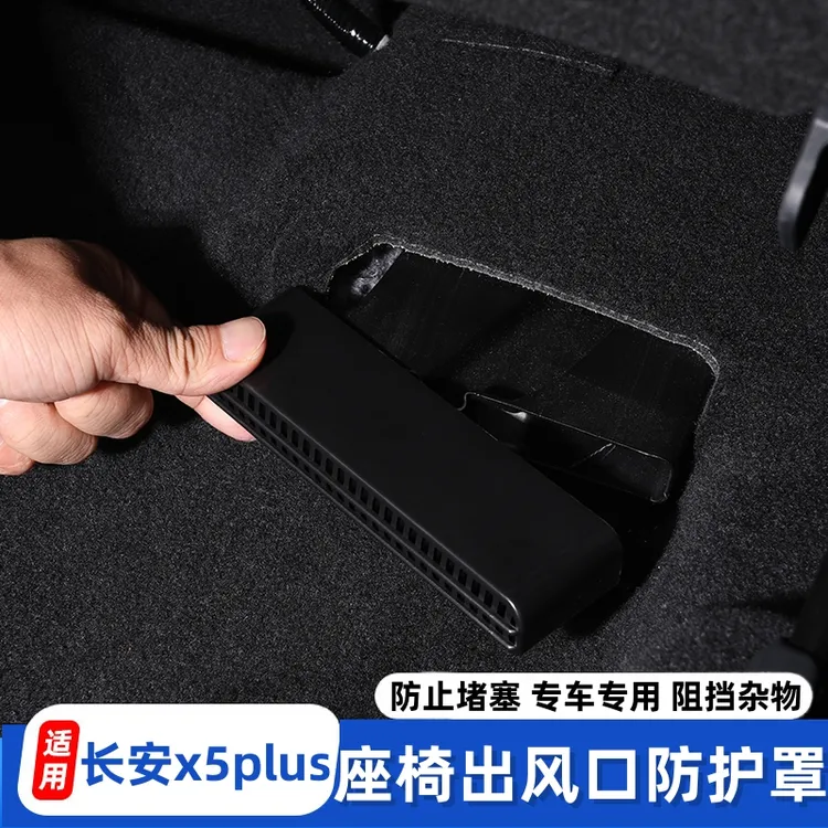 适用长安x5plus专用改装出风口罩防尘保护座椅下出风口防堵罩升级