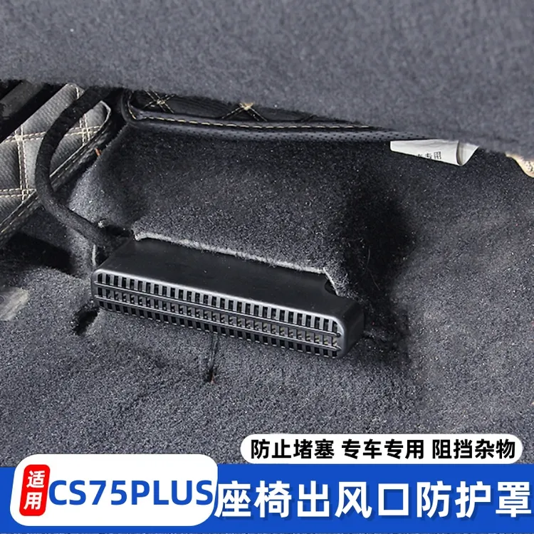 适用于长安CS75PLUS改装出风口罩防尘保护座椅下出风口防堵罩升级