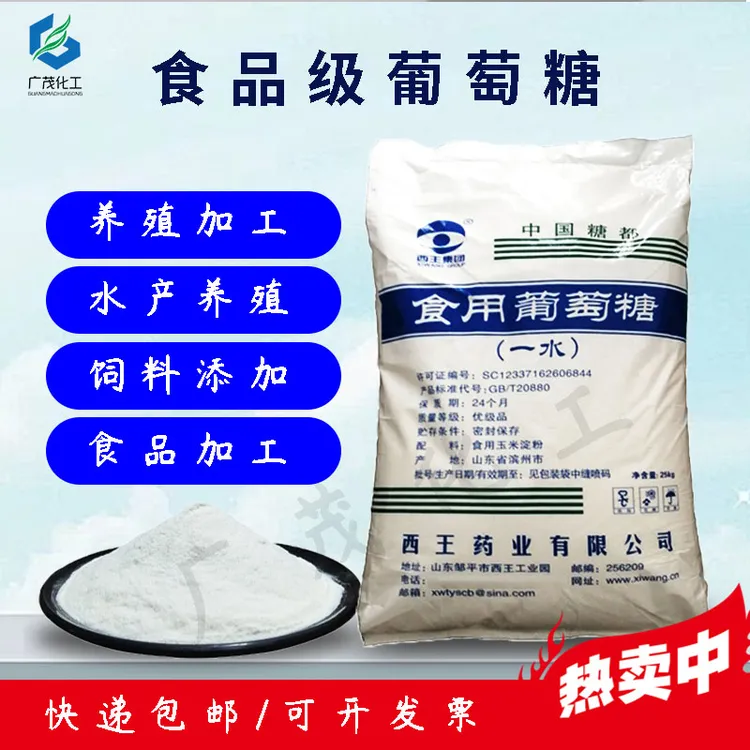 西王葡萄糖食用畜牧养殖饲料添加剂兽用农用一水烘焙甜味剂