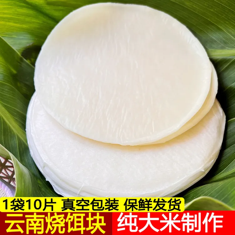 口感烧饵块15厘米粑粑香米圆饵块片大理腾冲小吃特产饵块煮饵块片