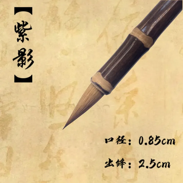 【紫影】紫竹古法狼毫 楷书 行书 草书 二王 抄经 
