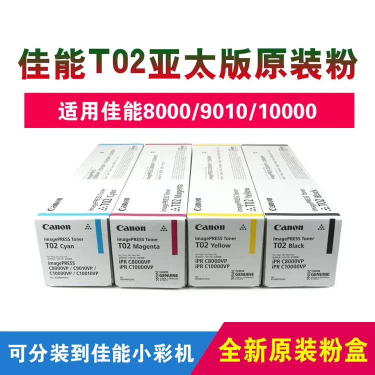 原装佳能T02粉盒8000 9010碳粉10000 C10010 C600 C650墨粉C660