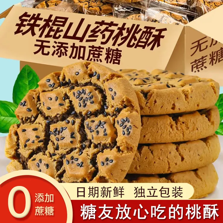 铁棍山药黑芝麻夹心桃酥无加蔗糖饼干血糖高适用零食品孕妇老人吃