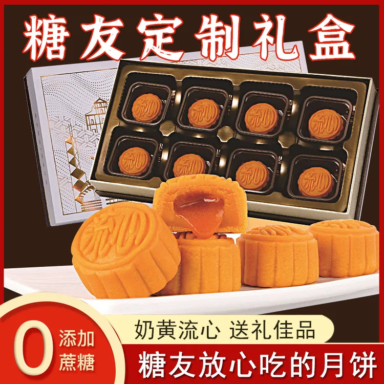 【糖友礼盒】奶黄流心月饼无加蔗糖血糖高适用零食品孕妇人中秋送礼
