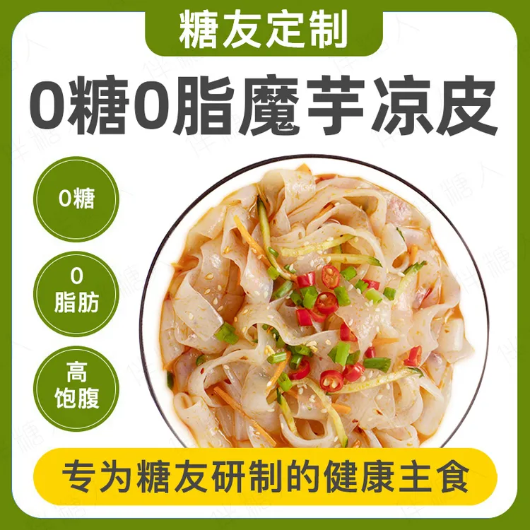 魔芋凉皮0糖0脂肪免煮即食拌面皮减健身糖友人主食品代餐饱腹充饥