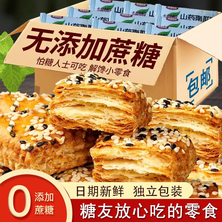 糖友零食无加蔗糖山药南瓜酥千层糕点食品血糖高适用老年人孕妇吃