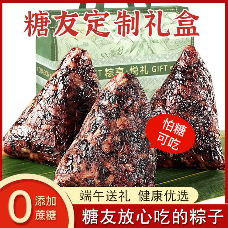【糖友礼盒】无蔗糖粽子端午节日送礼装血糖高适用零食品孕妇低脂肪