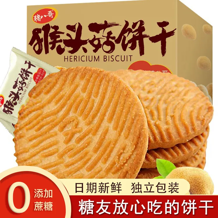 猴头菇饼干正品糖友适用零食血糖高孕妇老年人无加蔗糖早代餐食品