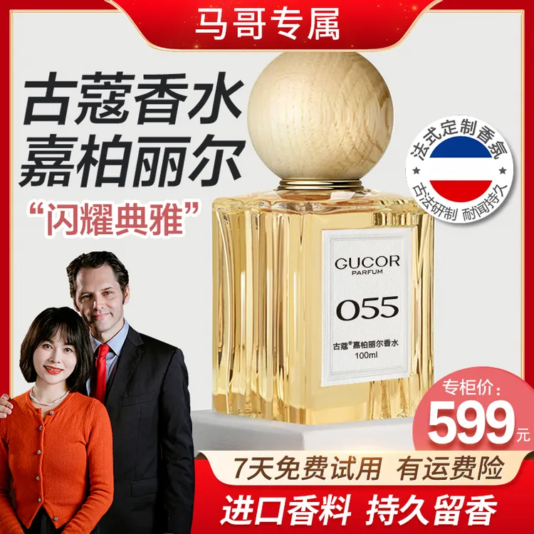 【马哥专属】 古蔻嘉柏丽尔香水055气质迷人花香持久留香高定礼盒