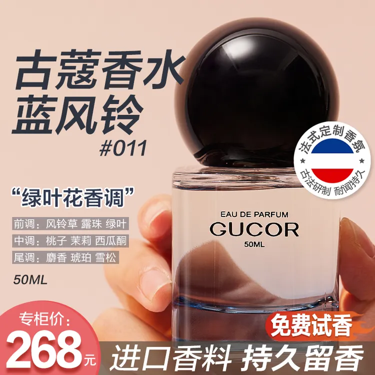 古蔻蓝风铃淡香水011女士持久留香清新绿叶花香正品官方lwn