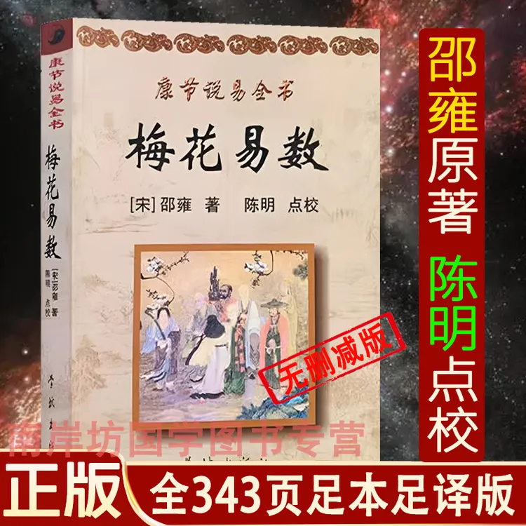 梅花易数 全343页 原文+白话释意 邵雍著  紫微斗数康节说易全书 