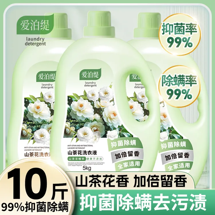 10斤爱泊缇山茶花洗衣液深层洁净留香抑菌除螨母婴可用家庭实惠装