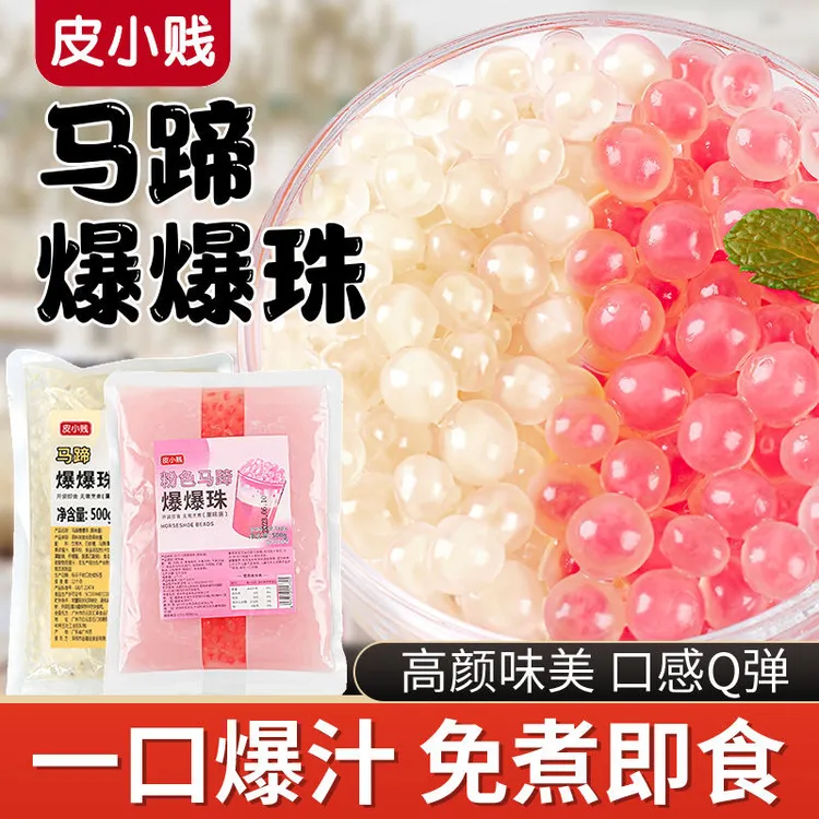 皮小贱粉色马蹄爆珠爆浆爆爆蛋脆啵啵冰粉水果捞配料奶茶专用小料