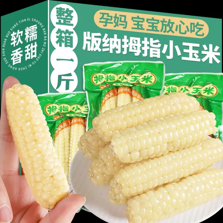 云南西双版纳拇指玉米新鲜香糯小手指迷你甜糯真空装儿童玉米早餐