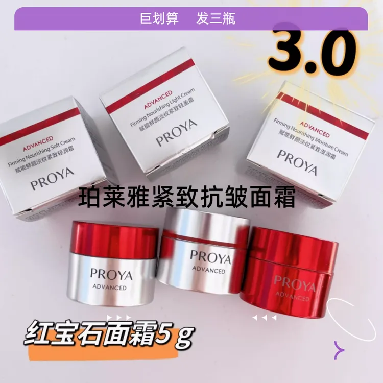 PROYA/珀莱雅红宝石面霜3.0清润滋润胜肽抗皱紧鲜颜保湿面霜