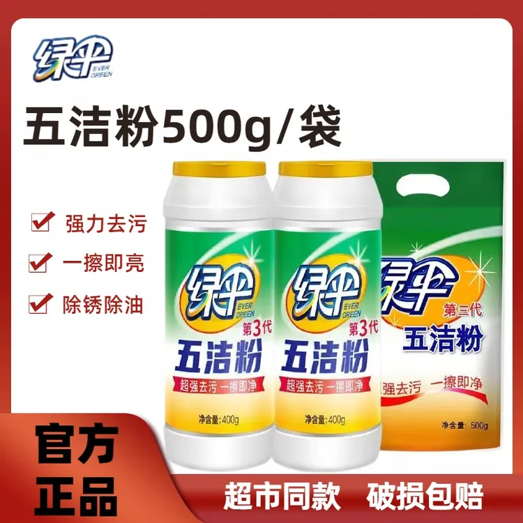 绿伞五洁粉除油去垢去黄去渍去油水垢清洁强力去污一擦即亮500g袋