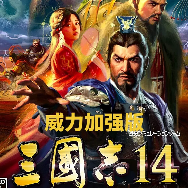 三国志1-14威力加强+原版高清办公设备耗材单机电脑端使用服务