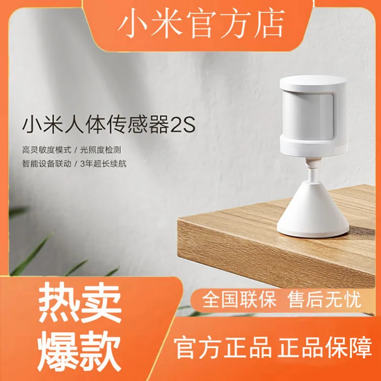 小米人体传感器2S自动无线感应智能家居感应器家用传感