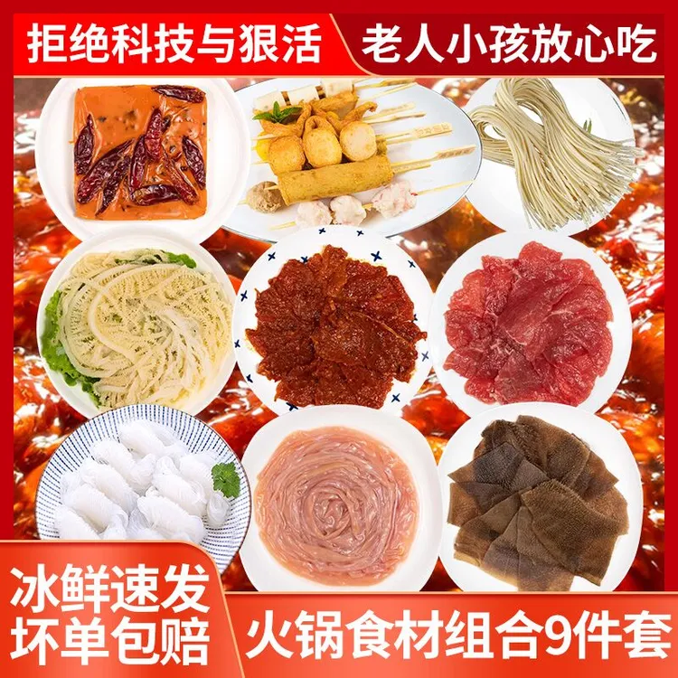 重庆火锅食材饭芯牛肉鸭胗鸭肠毛肚豆捞麻辣烫串串烧烤9件套组合