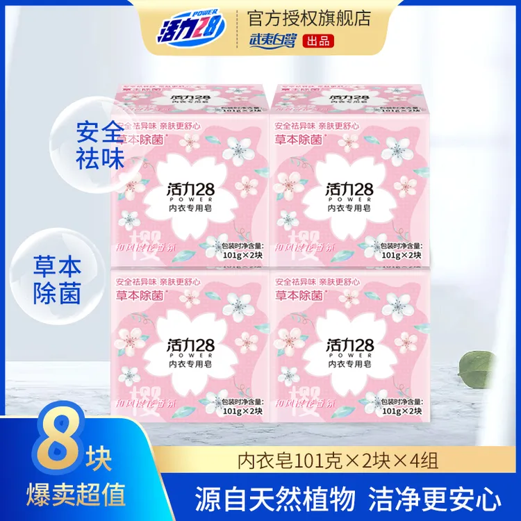 【8块装】活力28和风樱花花香亲肤草本抑菌祛异味去污101g*8块【达】