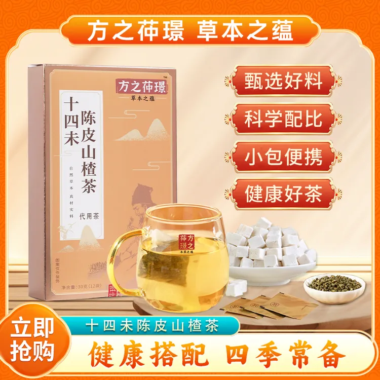 十四末正宗陈皮桑叶藿香山楂麦芽芡实山药茯苓特级养生茶独立女士