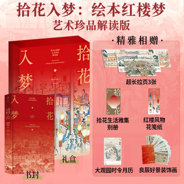 拾花入梦:绘本红楼梦(艺术珍品解读版)红楼梦 珍藏 绘本 工笔